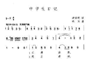 中学生日记（汤碧辉词 晓其曲、合唱） 少儿歌曲谱