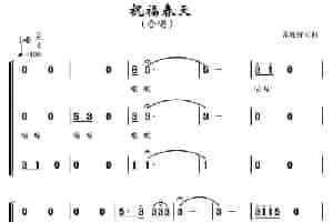 祝福春天（常连祥 词曲） 歌谱