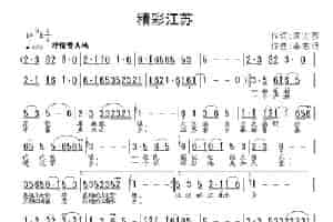 精彩江苏（周宏燕词 李志明曲） 歌谱