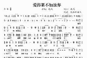 爱得累不如放弃 歌谱简谱