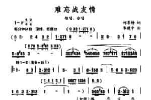 难忘战友情 合唱歌曲谱