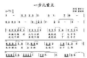 一步几重天 通俗唱法曲谱