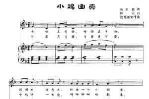小鸡出壳（张玉庭词 陈达曲、正谱） 少儿歌曲谱