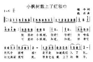小枫树戴上了红领巾 少儿歌曲谱
