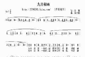 九月初雨 通俗唱法曲谱