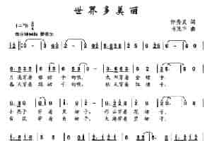 世界多美丽（钟秀灵词 冉茂华曲） 少儿歌曲谱