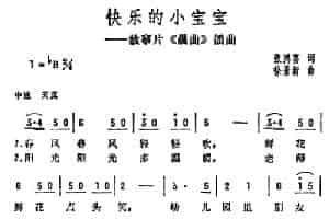快乐的小宝宝（电影《晨曲》插曲） 少儿歌曲谱