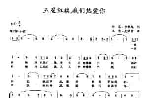 五星红旗，我们热爱你 合唱歌曲谱