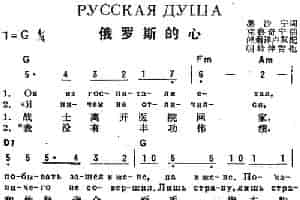 [前苏联]俄罗斯的心（中俄文对照） 外国歌曲谱