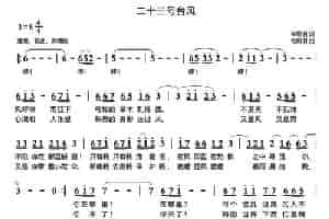 二十三号台风 通俗唱法曲谱