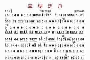 翠湖泛舟（中阮分谱） 歌谱