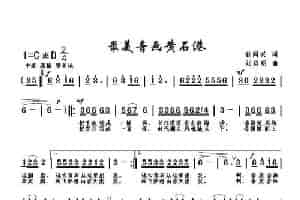 最美音画黃石港（孙同兴词 刘启明曲） 歌谱
