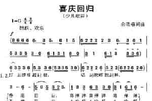 喜庆回归 少儿歌曲谱
