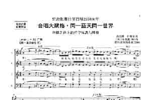 合唱大赋格·同一蓝天同一世界（正谱） 合唱歌曲谱