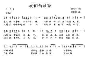 我们的故事（李少白词 张长松曲） 少儿歌曲谱