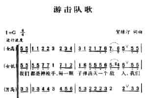 军歌金曲：游击队歌 合唱歌曲谱