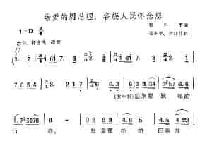敬爱的周总理，各族人民怀念您 合唱歌曲谱