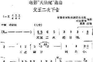 电影“天仙配”选曲：父王二次下旨 黄梅戏谱