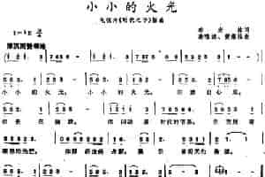 小小的火光（电视片《时代之子》插曲） 少儿歌曲谱