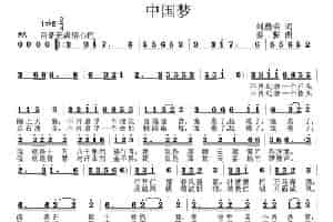 中国梦（刘殿荣词 姜振曲） 歌谱