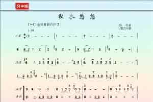 秋水悠悠（洞箫、古琴、排箫、扬琴重奏） 歌谱简谱