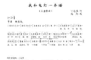 我和电灯一起睡（丁志强词 赵翔曲） 少儿歌曲谱