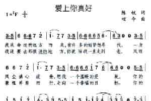 爱上你真好（陈帆词 颂今曲） 通俗唱法曲谱
