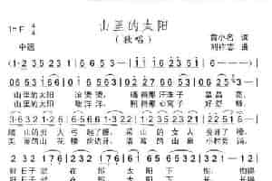 山里的太阳（黄小名词 刘祚志曲） 歌谱