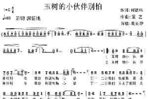 玉树的小伙伴别怕 少儿歌曲谱