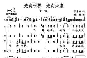 走向世界 走向未来 合唱歌曲谱