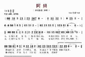 阿妈（张果词 刘跃强曲） 歌谱简谱