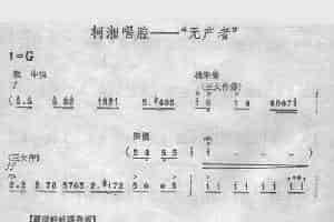 无产者（《杜鹃山》） 京剧唱谱