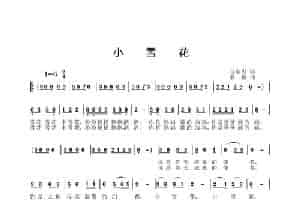 小雪花（马东川词 姜振曲） 歌谱