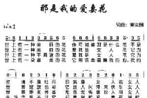 那是我的爱妻花 通俗唱法曲谱