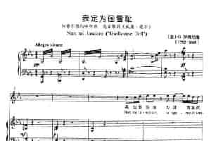 [意]我定为国雪耻（正谱）（选自歌剧《威廉·退尔》） 外国歌曲谱