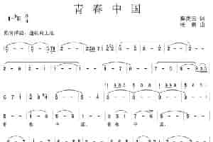青春中国（秦庚云词 杨素曲） 美声唱法曲谱
