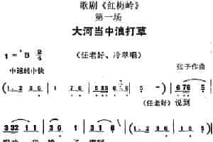 歌剧《红梅岭》全剧之第一场（大河当中浪打草） 戏曲唱谱