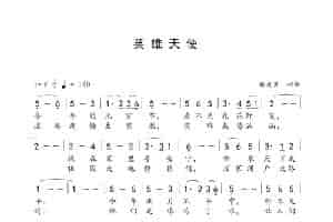 英雄天使 歌谱简谱