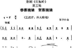 歌剧《红梅岭》全剧之第六场（恭喜姨娘 贺喜姨娘） 戏曲唱谱