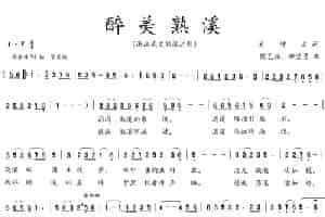 醉美熟溪 歌谱