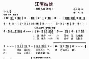 江南姑娘（许兴刚词 古月曲） 歌谱
