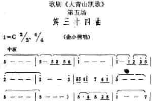 歌剧《大青山凯歌》全剧之第五场 第三十四曲 戏曲唱谱