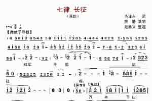 七律.长征（京歌） 歌谱