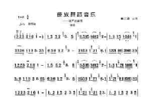 傣族舞蹈音乐（葫芦丝、巴乌演奏曲） 歌谱简谱