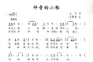 神奇的小船 少儿歌曲谱