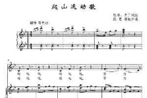 爬山运动歌（正谱） 少儿歌曲谱