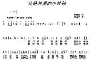 我是外婆的小外孙 少儿歌曲谱