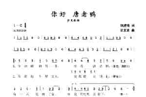 你好 唐老鸭（少儿歌曲） 歌谱简谱