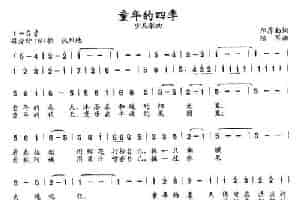 童年的四季（邝厚勤词 陆军曲） 少儿歌曲谱