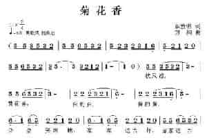 菊花香（胡敦骅词 方翔曲） 少儿歌曲谱